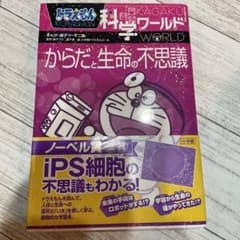 ドラえもん科学ワールド からだと生命の不思議のサムネイル