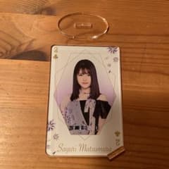 乃木坂46 アクリルスタンド 松村沙友理 一番くじのサムネイル