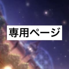 儚花様　専用ページのサムネイル