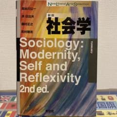新版　社会学のサムネイル