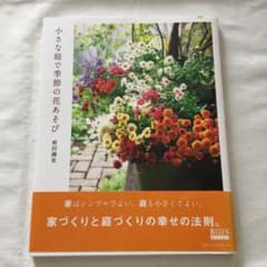 小さな庭で季節の花あそび BISES BOOKSのサムネイル
