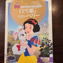Disney絵本　白雪姫とうさぎのベリー  3～6歳向けのサムネイル