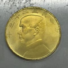 古代中国の金属製 約79mm A-380 中国古銭 中華民國二十三年 壹圓 直径39mm 重さ22.98g - メルカリ