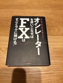 オシレーターを使いこなせばFXはすぐラクに稼げる。のサムネイル