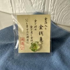 金箔入り金銭亀のサムネイル