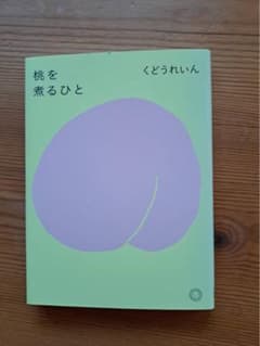 桃を煮るひと くどうれいんのサムネイル