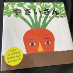やさいさん　絵本のサムネイル