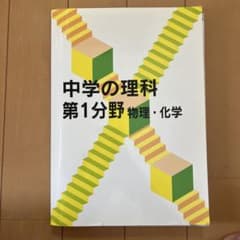 中学の理科 第1分野 物理・化学のサムネイル