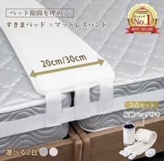 【ほぼ未使用】すきまパッド 隙間パッド ベッド連結 ベッド隙間パッドのサムネイル