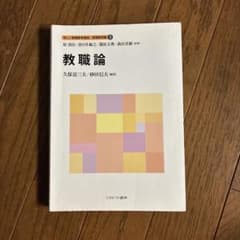 教職論 新しい教職教育講座 教職教育編 2のサムネイル