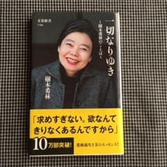 一切なりゆき 樹木希林のことばのサムネイル