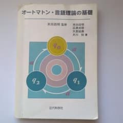 オートマトン・言語理論の基礎のサムネイル