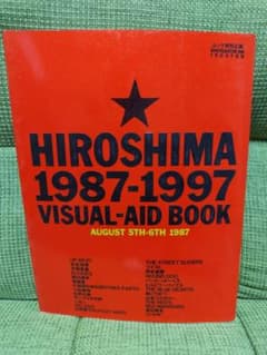 HIROSHIMA 1987-1997 ビジュアルエイドブック Amazon.co.jp: Hiroshima 1987ー1997 visualーaid book―August