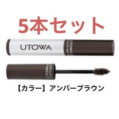 【新品未使用】UTOWA アイブロウマスカラ　5本セット　アンバーブラウンのサムネイル