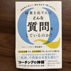 科学的に正しい脳を活かす「問いのコツ」 結果を出す人はどんな質問をしているのか?のサムネイル