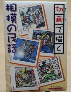 風祭竜二　切画で描く相模の民話　絵ハガキのサムネイル