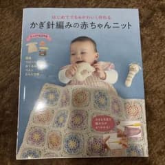 はじめてでもかわいく作れる かぎ針編みの赤ちゃんニットのサムネイル