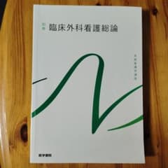 臨床外科看護総論 別巻 2012年のサムネイル