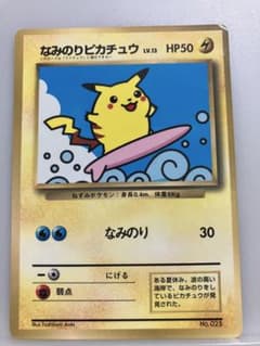 なみのりピカチュウ　ポケモンカード　旧裏　コロコロコミック97年9月号 なみのりピカチュウ LV.13 No.025 コロコロコミック 97年 9月号付録 旧