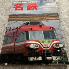 ヤマケイ私鉄ハンドブック8 名鉄 山と渓谷社 - メルカリ