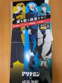 アリナミン×呪術廻戦 コラボ販促用ポップセット 当選品バッグのサムネイル