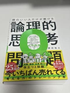頭のいい人だけが解ける論理的思考問題 野村裕之のサムネイル