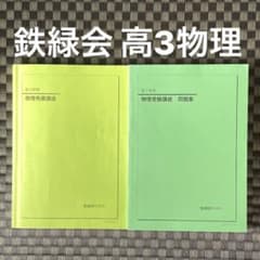 鉄緑会 高3物理 物理発展講座/物理受験講座問題集 - メルカリ