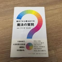 起きてから寝るまでの魔法の質問のサムネイル