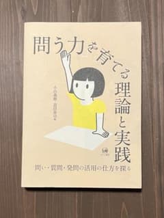 問う力を育てる理論と実践 小山義徳 道田泰司【教育書】のサムネイル