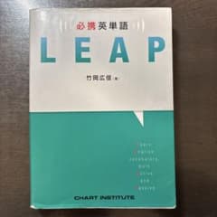 LEAP 必携英単語 竹岡広信著のサムネイル