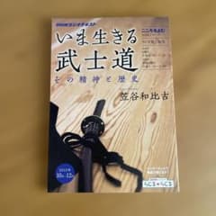 いま生きる武士道 その精神と歴史 こころをよむ　NHラジオのサムネイル