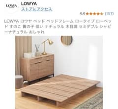 【直接取引】LOWYA すのこベッドフレーム セミダブル ロウヤベッド ベッドフレーム セミダブル すのこ 直接取引 LOWYA