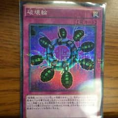 破壊輪のサムネイル