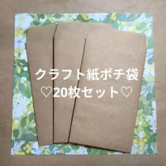 クラフトポチ袋20枚セット♡自分好みにアレンジできる♡のサムネイル
