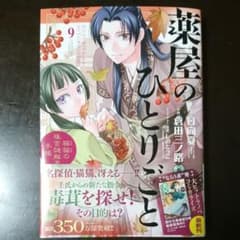 薬屋のひとりごと ～猫猫の後宮謎解き手帳～ 9のサムネイル