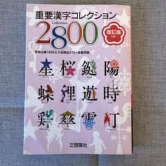 重要漢字コレクション2800(改訂版)のサムネイル
