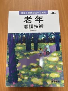 根拠と事故防止からみた 老年看護技術 第3版 医学書院のサムネイル