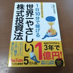 元教師が教える 1日10分で稼げる 世界一やさしい株式投資法のサムネイル