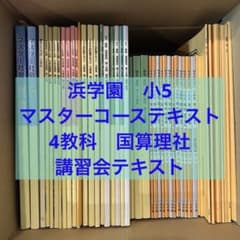 浜学園 小5 マスターコース テキスト 国算理社4教科 講習会 2024年 浜学園 小5 マスターコース テキスト 国算理社4教科 講習会 2024年