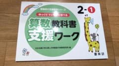 ゆっくりていねいに学べる 算数教科書支援ワーク 2-1 2年生のサムネイル