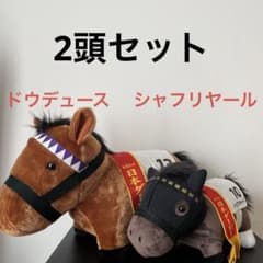 サラブレッドコレクション 日本ダービー ドウデュース シャフリヤール 2頭セット