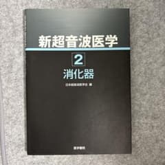 新超音波医学 2 消化器のサムネイル