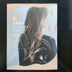 脱白髪染めパーフェクトガイドのサムネイル
