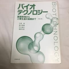 バイオテクノロジー = BIOTECHNOLOGY : 基礎原理から工業生産の…のサムネイル