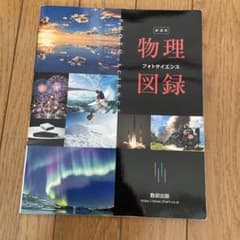 物理図録 フォトサイエンスのサムネイル