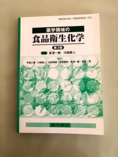 薬学領域の食品衛生化学 第3版のサムネイル