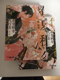 春夏秋冬代行者 春の舞 上下のサムネイル