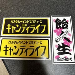 キャンディライフ ステッカー 3枚セットのサムネイル