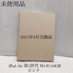 新品 未使用 2025年9月交換品 iPad Air 5 Wi-Fi 64GB - メルカリ
