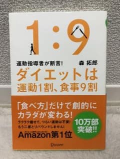 [美品] ダイエットは運動1割、食事9割のサムネイル